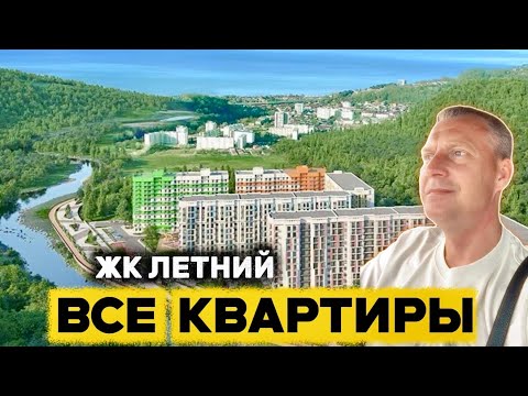 Видео: ЖК ЛЕТНИЙ | ВСЕ КВАРТИРЫ