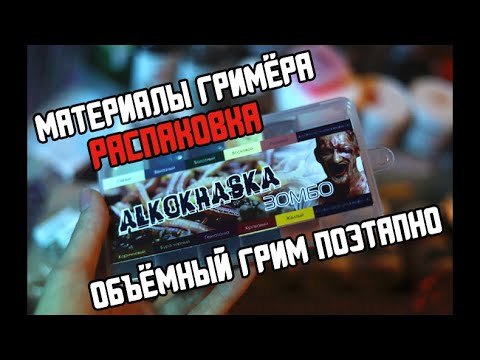 Видео: Обзор материалов гримёра | Распаковка | Делаю грим поэтапно
