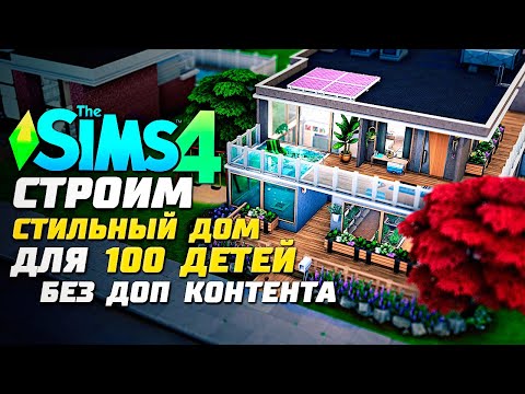 Видео: Строим современный дом для "100 детей" - The Sims 4 Челлендж - 100 детей ◆