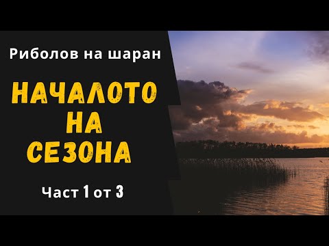 Видео: Риболов на шаран: В началото на сезона (Част 1)