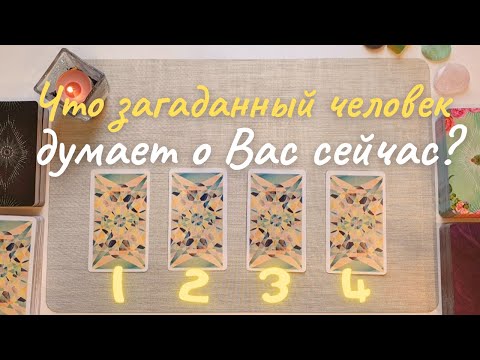 Видео: 🥰 Что думает обо мне этот человек? 😼 Что он думает обо мне сейчас? Его её мысли обо мне таро онлайн