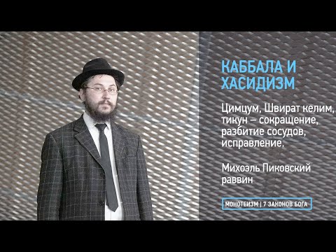 Видео: Цимцум, Швират келим, тикун – сокращение, разбитие сосудов, исправление.