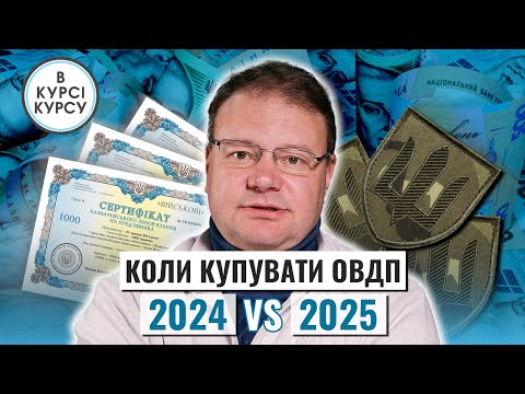 Видео: Що буде з ОВДП до кінця  2024 року та на початку 2025-го