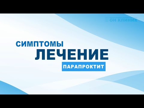 Видео: Парапроктит | симптомы и лечение в ОН КЛИНИК