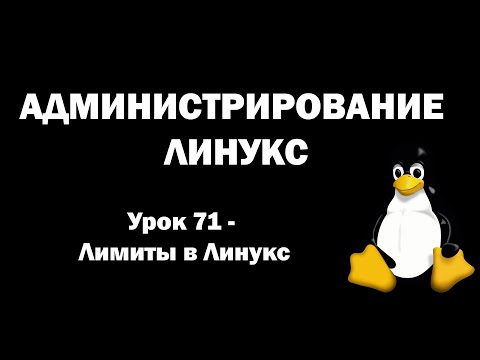 Видео: Администрирование Линукс (Linux) - Урок 71 - Лимиты в Линукс