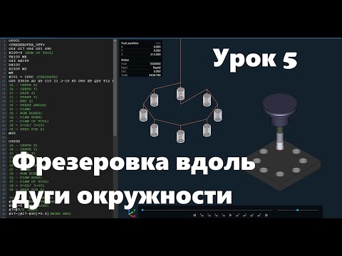 Видео: Макропрограммирование на станках ЧПУ Урок 5 (Фрезеровка вдоль окружности)