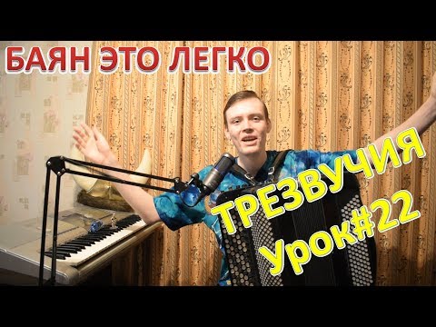 Видео: Развитие техники баяниста. Игра мажорных и минорных трезвучий на баяне. Урок#22