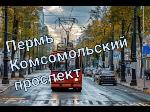 Видео: Пермь. Весь Комсомольский проспект.