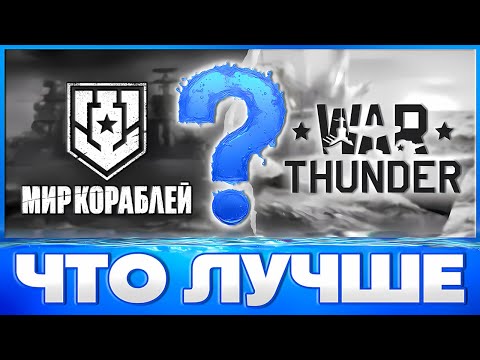 Видео: Сравнение Мир Кораблей и War Thunder⚓War Thunder vs World of Warships ⚓ 2025