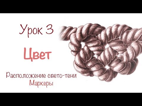 Видео: Урок рисования каната часть 3 || Раскрашивание || Маркеры, белая ручка || урок рисования для новичка