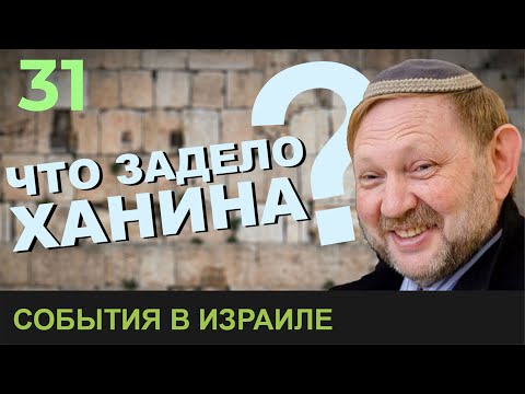 Видео: Как стать евреем в Израиле? Легко или никак? Что такое гиюр. Профессор Зэев Ханин рассуждает.