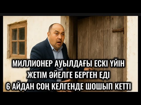 Видео: МИЛЛИОНЕР АУЫЛДАҒЫ ЕСКІ ҮЙІН ЖЕТІМ ӘЙЕЛГЕ БЕРГЕН ЕДІ,6 АЙДАН СОҢ ҮЙІН КӨРУГЕ КЕЛГЕНДЕ ШОШЫП КЕТТІ😱