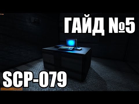 Видео: [ГАЙД #5 SCP: Secret Laboratory] SCP-079 и его функционал