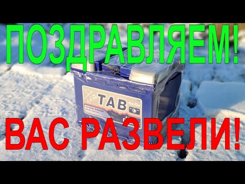 Видео: Тест АКБ TAB Polar. А это точно АККУМУЛЯТОР?!
