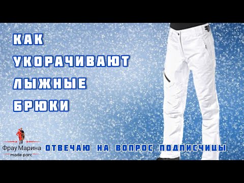 Видео: Как укорачивают лыжные брюки в ателье. Устный совет от профессиональных портних.