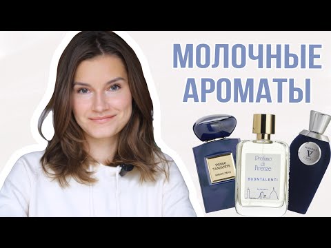 Видео: 🥛🍨Молочные ароматы ч.1: лактонные, сливочные духи🍦