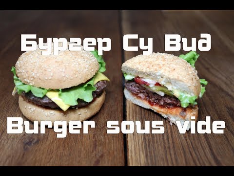 Видео: Приготовление бургера по технологии Су вид  Preparation of burger by the technology of sous vide