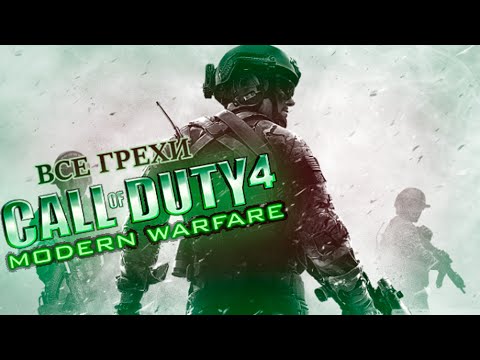 Видео: Все грехи игры "Call of Duty 4: Modern Warfare" (Игрогрехи)