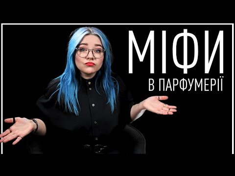 Видео: ПРАВДА чи НІ? Парфумерка про МІФИ в парфумерії / Анна Соколова