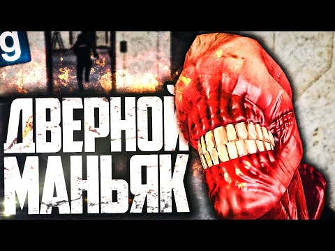 Видео: ПЕРЕД ЭТИМ SCP НЕЛЬЗЯ ОТКРЫВАТЬ ДВЕРИ! ОТКРЫЛ ДВЕРЬ - УМЕР! ИГРАЮ ЗА SCP-303 в GARRY'S MOD SCP RP