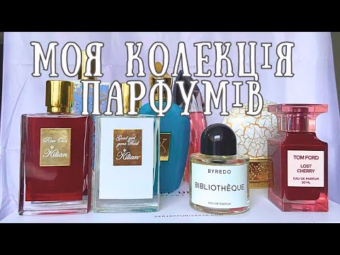 Видео: TAG: МОЯ КОЛЕКЦІЯ ПАРФУМІВ (на початок 2024) ЯК ПРАВИЛЬНО ЗБЕРІГАТИ, МАЮ ПОНАД 100 ФЛАКОНІВ