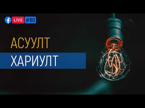 Видео: 80. Асуулт хариулт