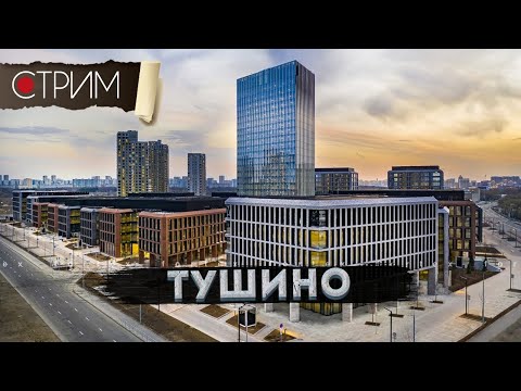 Видео: Тушино: новое и старое – СТРИМ