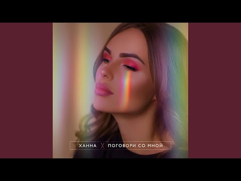 Видео: Поговори со мной
