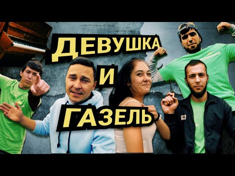 Видео: Девушка и Газель. Перевозка Пианино