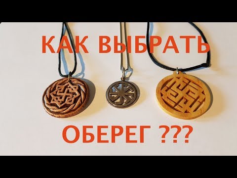 Видео: Как выбрать ОБЕРЕГ ?!