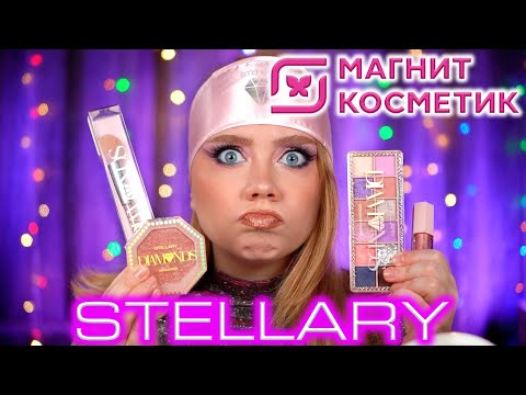 Видео: НАС ОБМАНУЛИ! ТУТ НЕТ💎! МАКИЯЖ НОВОЙ КОСМЕТИКОЙ STELLARY DIAMONDS ИЗ МАГНИТ КОСМЕТИК