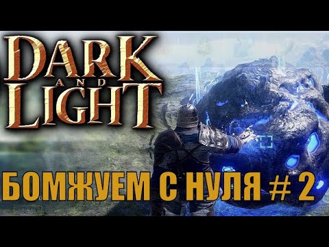 Видео: Dark and Light - ОБЗОР ДЛЯ НОВИЧКОВ # 2 ( ПЕРЕСТРАИВАЕМ ШАЛАШ ) Survival