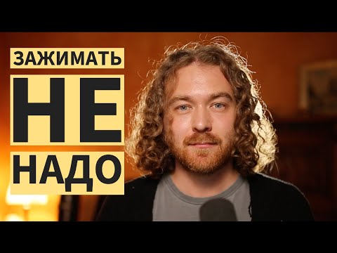 Видео: Как петь без зажимов. Убираем напряжение с голоса.