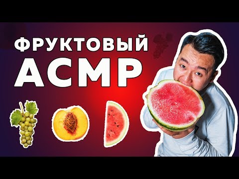 Видео: АСМР по-кыргызски | Фруктовый АСМР