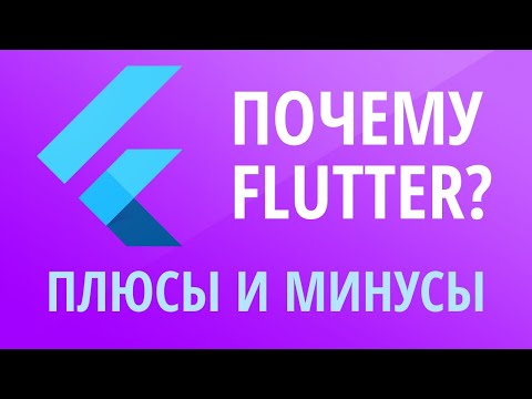 Видео: Что такое Flutter. Плюсы и минусы Flutter.