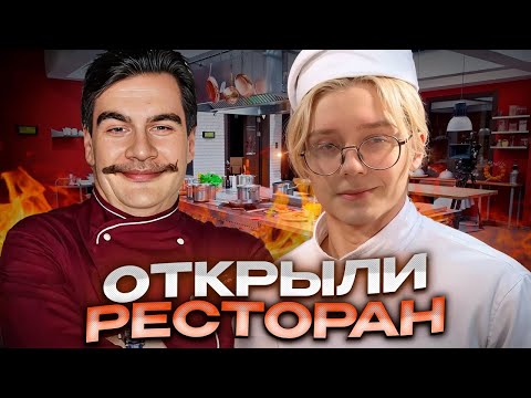 Видео: ДРЕЙК и БРАТИШКИН ОТКРЫЛИ РЕСТОРАН ДЛЯ ПОДПИСЧИКОВ // PlateUp!