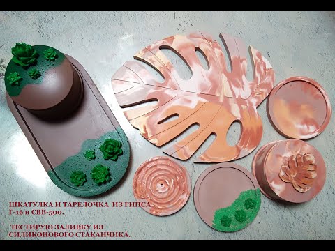 Видео: Заливка шкатулки и тарелочки из гипса Г-16 и СВВ-500. Тестирую силиконовый пятикамерный стаканчик.
