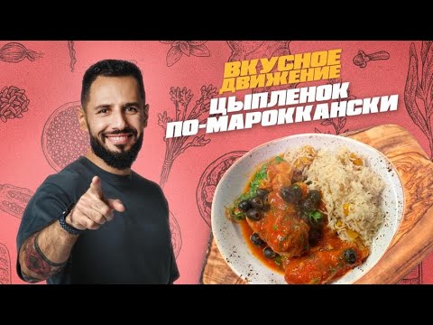 Видео: Курица с рисом и курагой. Рецепт из Марокко пряной курочки и рассыпчатого риса от Кости Оганезова