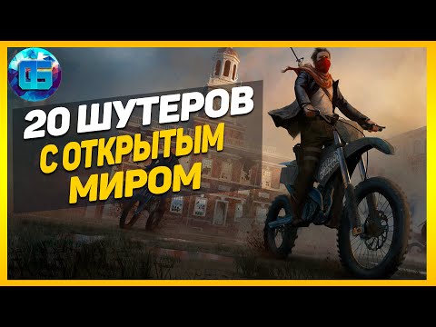 Видео: 20 Отличных Шутеров с Открытым Миром | Игры шутеры с открытым миром
