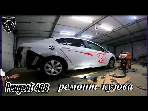 Видео: peugeot 408 кузовной ремонт