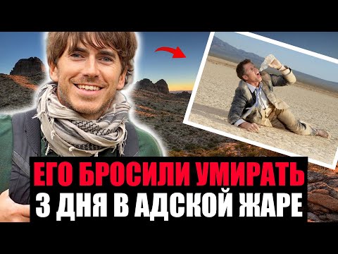 Видео: ОНИ БРОСИЛИ ЕГО УМИРАТЬ. 72 Часа Без Воды В Пустыне
