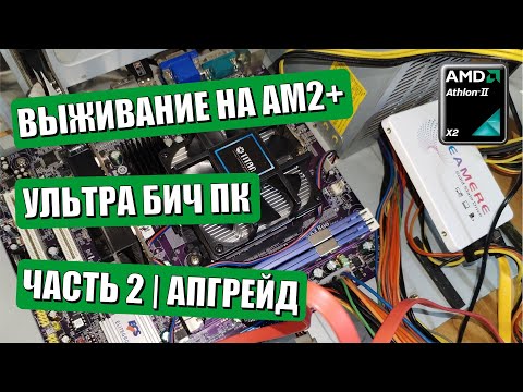 Видео: Выживание на AM2+ | ультра бич ПК | часть 2 | Апгрейд
