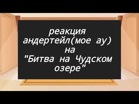 Видео: реакция андертейл на песню "Битва на чудском озере"// мое ау//