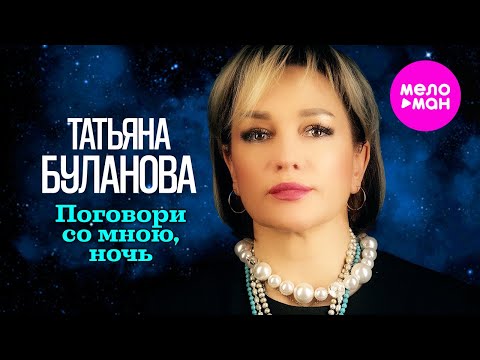 Видео: Татьяна Буланова - Поговори со мною, ночь (Official Video, 2024) @MELOMAN-HIT
