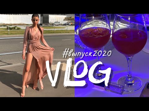 Видео: VLOG ВЫПУСКНОЙ 2020// + собирайся со мной🤍