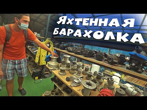 Видео: 87. Залипли на якорной в Нидри. Яхтенная барахолка.