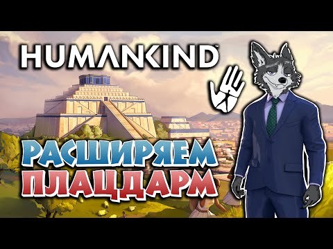 Видео: ОПЕРАЦИЯ "СДОХНИ ИЛИ УМРИ" ➤ HUMANKIND: GEORGE SAND #10 ➤ МАКСИМАЛЬНАЯ СЛОЖНОСТЬ ➤ ПРОХОЖДЕНИЕ 2024