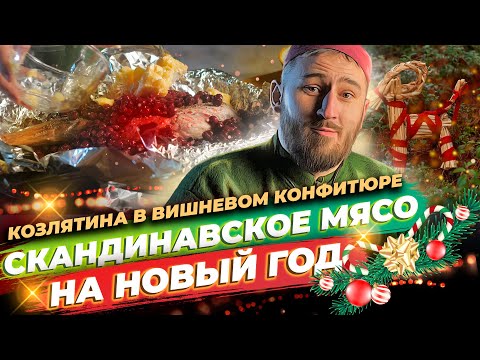 Видео: Запек КОЗЛЯТИНА в ВИШНЕВОМ конфитюре | Йоль - празднуем новый год как скандинавы