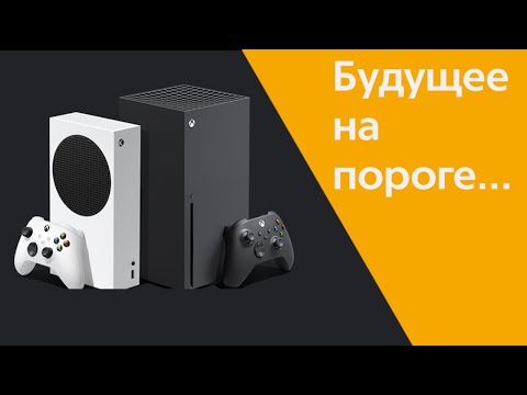 Видео: Xbox Series X & S. Microsoft пошли в атаку ! Это уже не шутки...