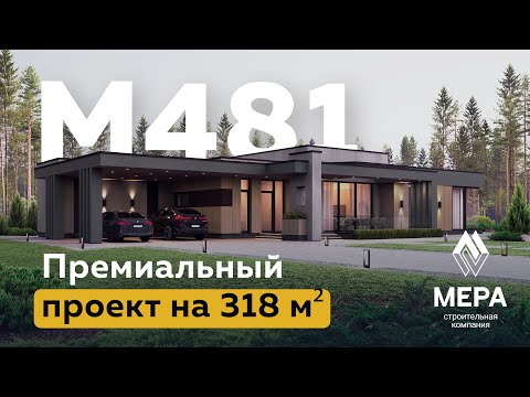 Видео: Элитный дом под ключ: проект одноэтажного коттеджа с плоской кровлей | М481